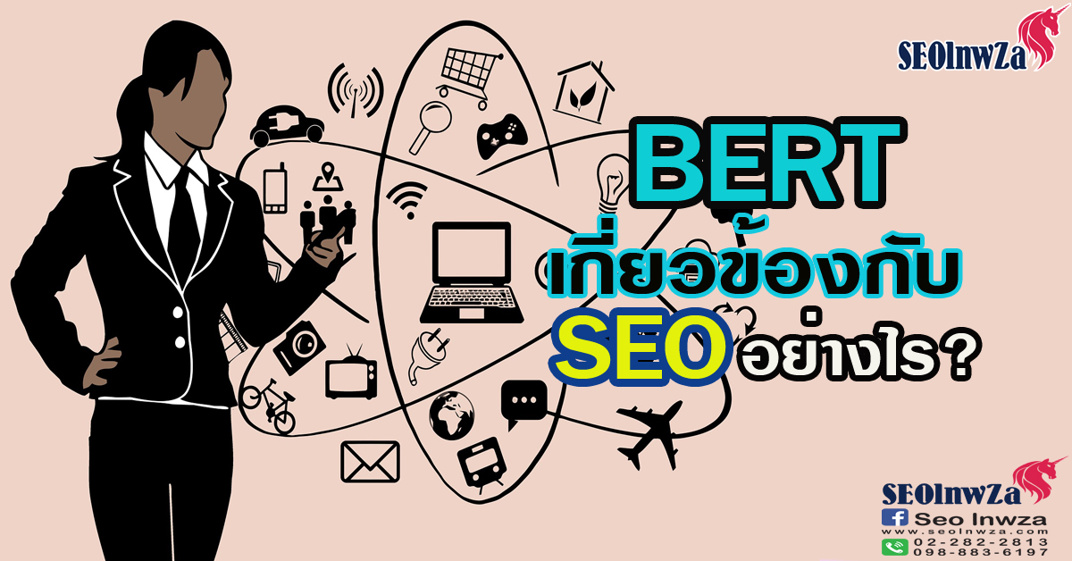 BERT เกี่ยวข้องกับ SEO อย่างไร?