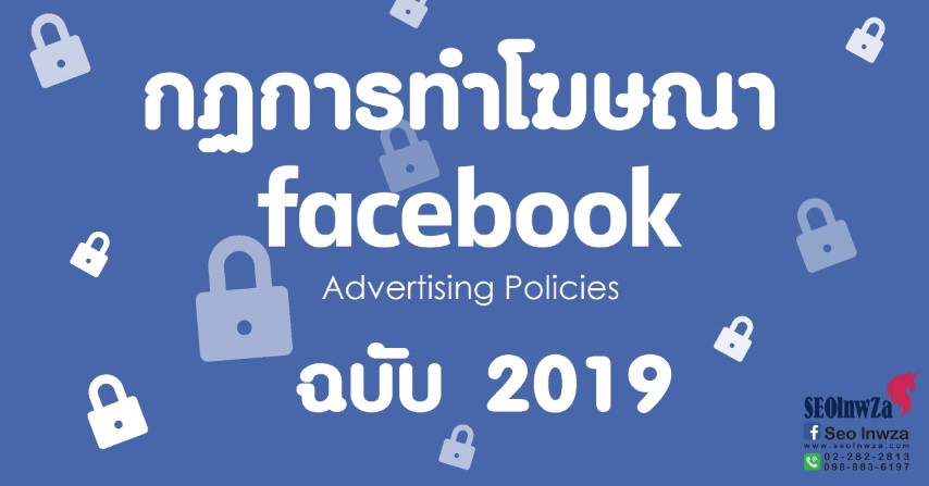 กฏการทำโฆษณา Facebook ฉบับ 2019