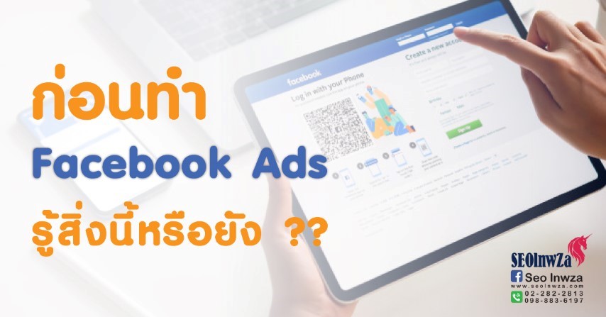 ก่อนทำ Ads Facebook รู้สิ่งนี้หรือยัง