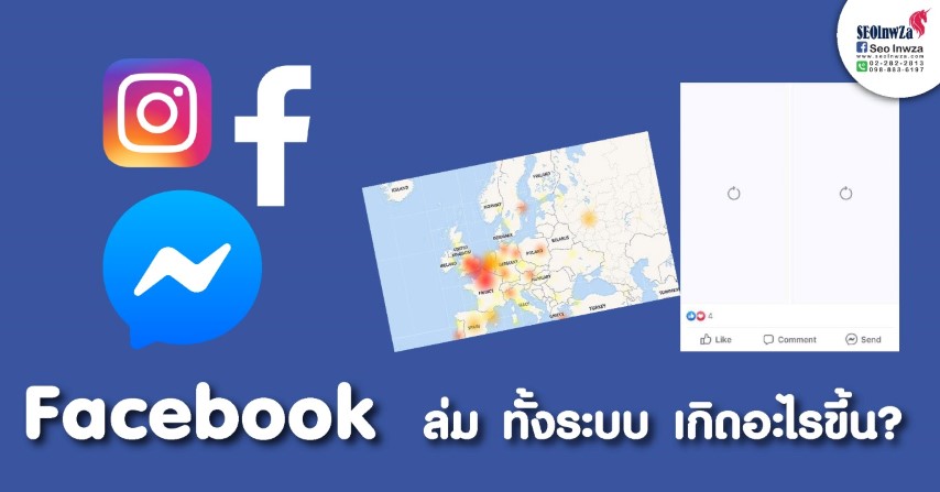 Facebook ดาวน์ ทั้งระบบ เกิดอะไรขึ้น?