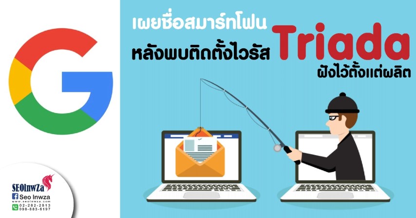 Google เผยชื่อสมาร์ทโฟน หลังพบติดตั้งไวรัส Triada ฝังไว้ตั้งแต่ผลิต