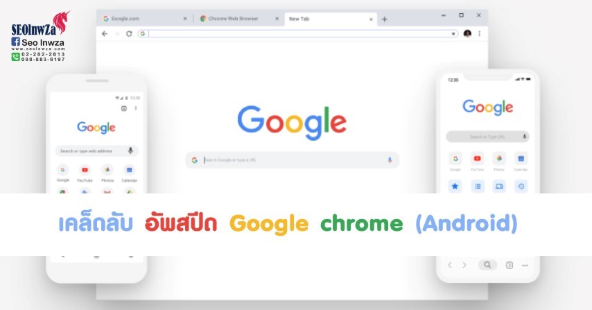 ใครใช้ Android มาดูเคล็ดลับ อัพสปีด Google chrome