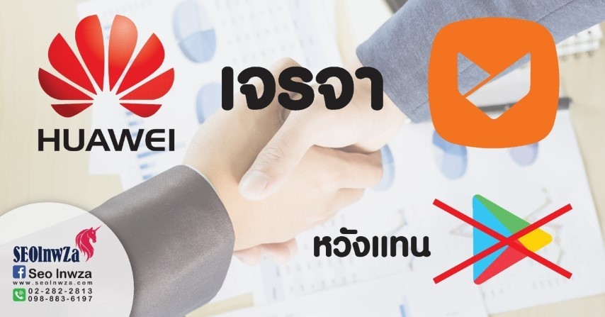 Huawei มองหาลู่ใหม่ จีบ Aptoide แทน Google Play Store