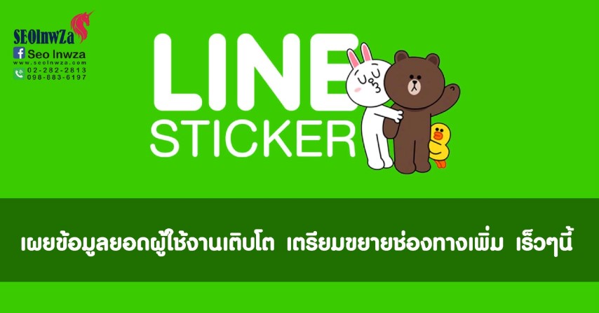 Line sticker เผยข้อมูลยอดผู้ใช้งานเติบโต เตรียมขยายช่องทางเพิ่มเร็วนี้