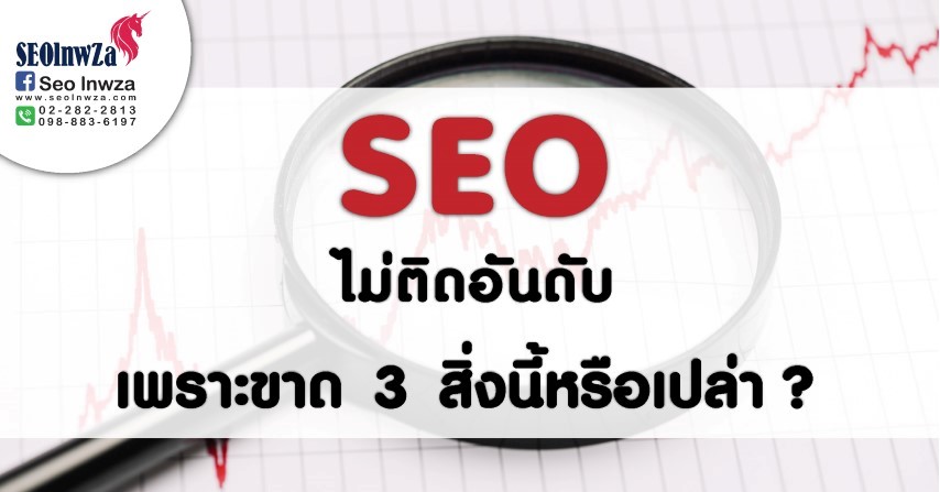 SEO ไม่ติดอันดับ เพราะขาด 3 สิ่งนี้หรือเปล่า