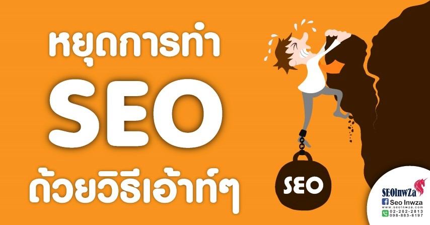 หยุดการทำ SEO ด้วยวิธีเอ้าท์ๆ