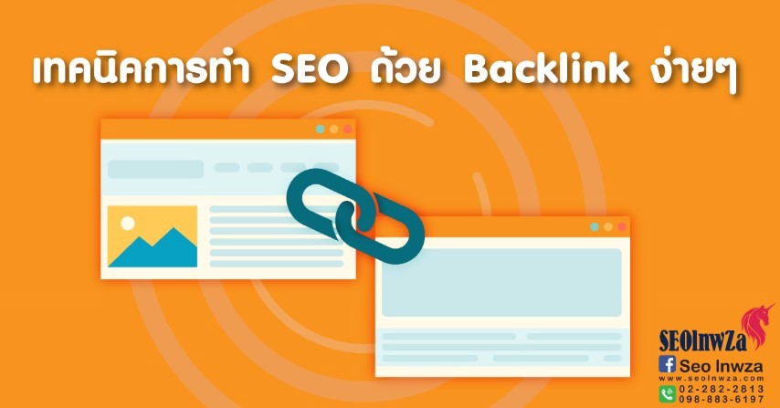 เทคนิคการทำ SEO ด้วย Backlink ง่ายๆ