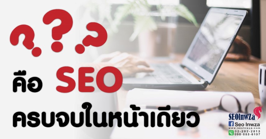 ? คือ SEO ครบ จบ ในหน้าเดียว