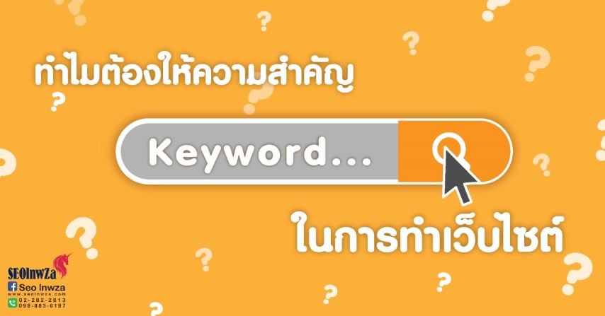 ทำไมต้องให้ความสำคัญ กับ Keyword ในการทำเว็บไซต์