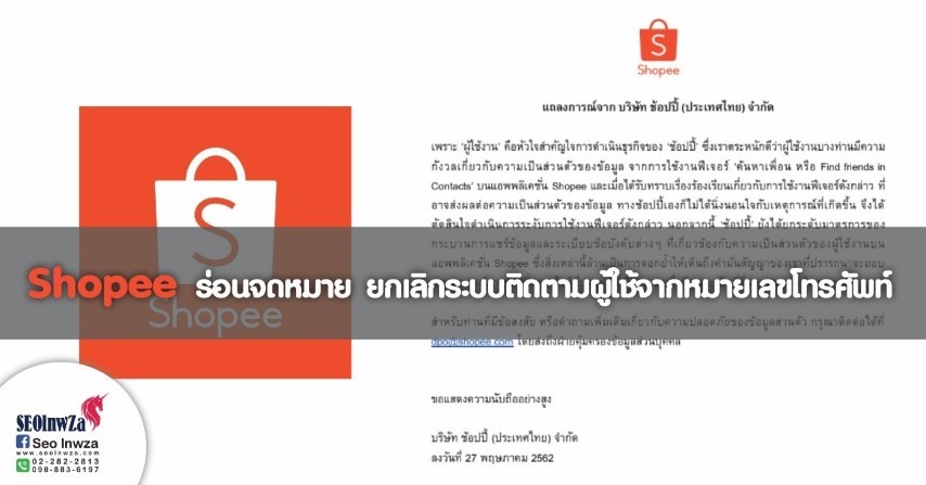 Shopee ยกเลิกระบบ ติดตามผู้ใช้จากหมายเลขโทรศัพท์