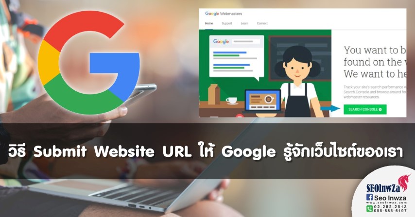 วิธี Submit Website URL ให้ Google รู้จักเว็บไซต์ของเรา