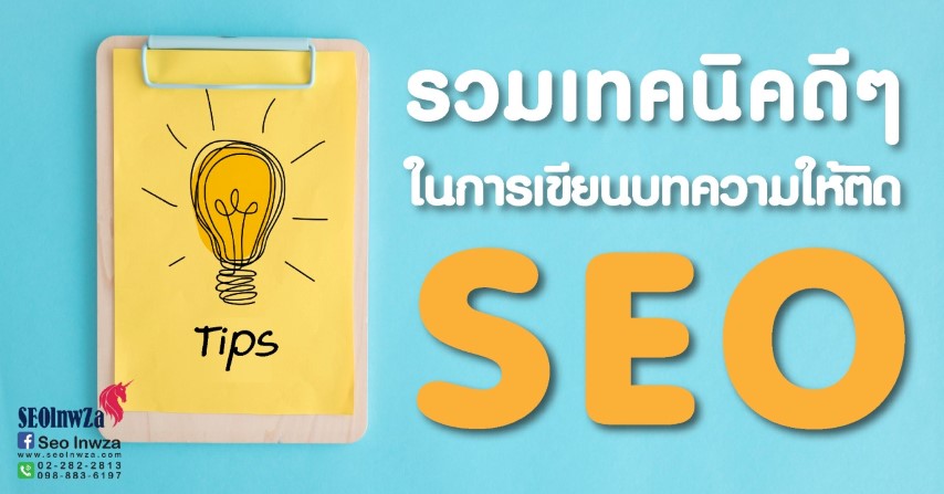 เทคนิค ดีๆ ในการเขียนบทความให้ติด SEO