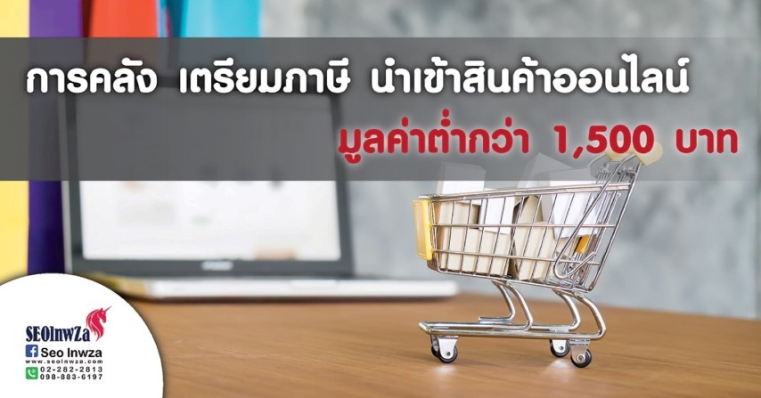 การคลัง เตรียมภาษี นำเข้าสินค้าออนไลน์ มูลค่าต่ำกว่า 1,500 บาท