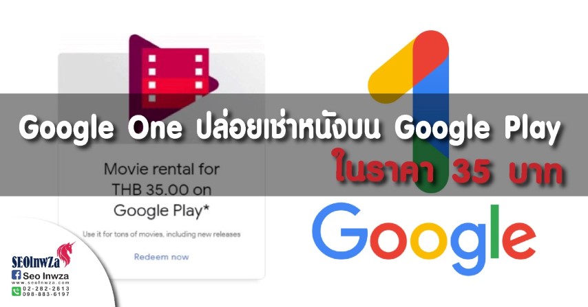 ผู้ใช้ Google One ปล่อยให้เช่าหนังบน Google Play ในราคา 35 บาท