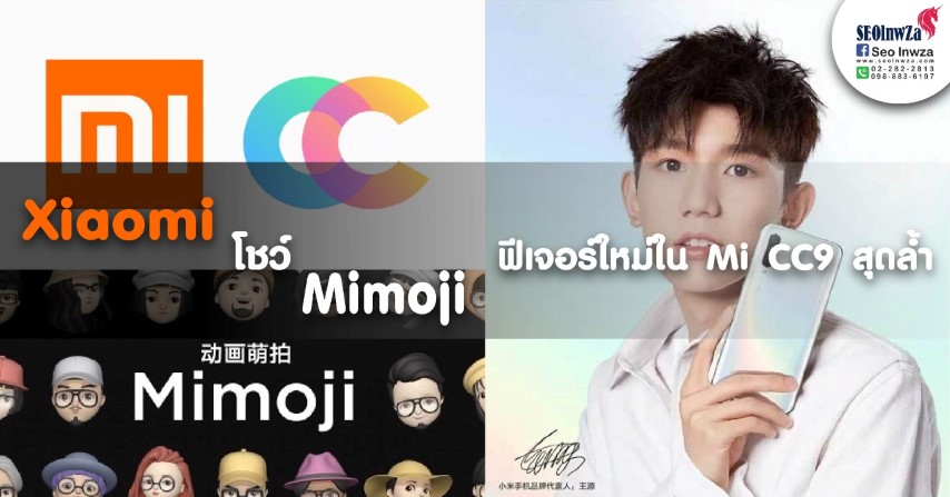 Xiaomi โชว์ Mimoji ฟีเจอร์ใหม่ใน Mi CC9 สุดล้ำกับความคมชัด