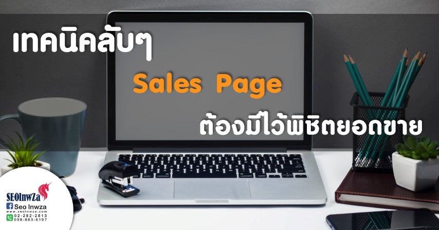 สิ่งที่ Sales Page ต้องมีไว้พิชิตยอดขาย