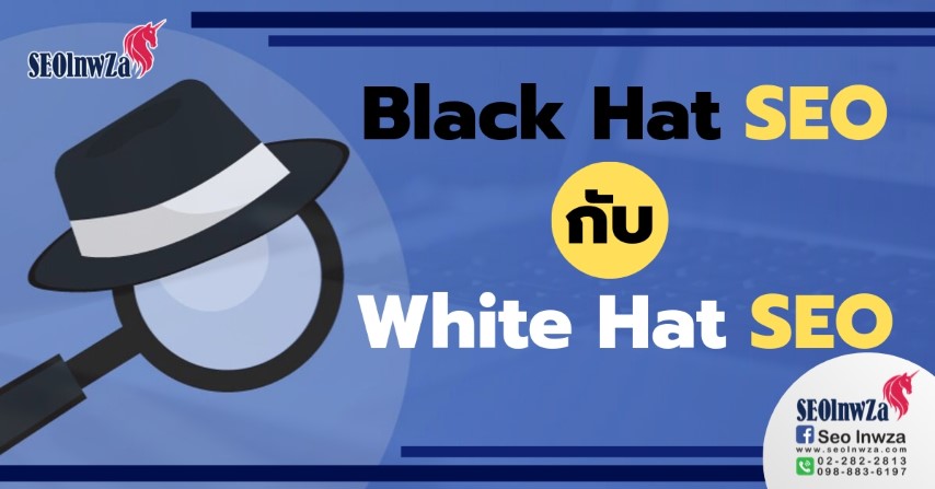 Black Hat SEO กับ White Hat SEO