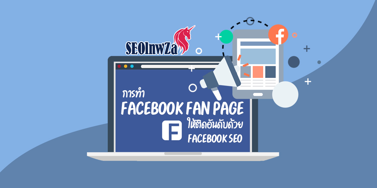 การทำ Facebook Fan Page ให้ติดอันดับ ด้วย Facebook SEO
