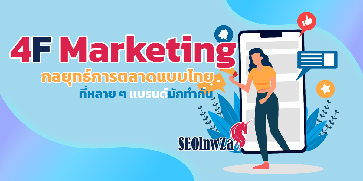 4F Marketing กลยุทธ์การตลาดแบบไทย ที่หลาย ๆ แบรนด์ มักทำกัน