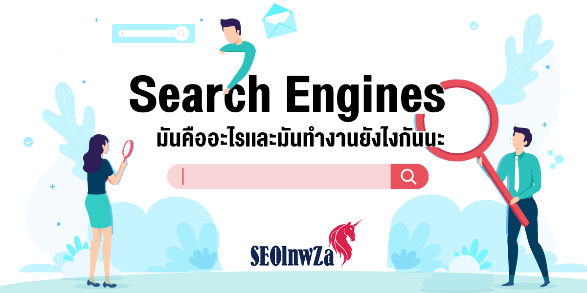 Search Engines มันคืออะไรเเละมันทำงานยังไงกันนะ