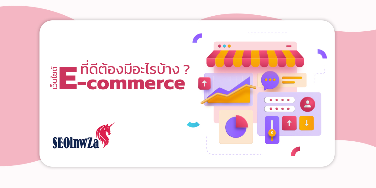 เว็บไซต์ e-commerce ที่ดีต้องมีอะไรบ้าง ?