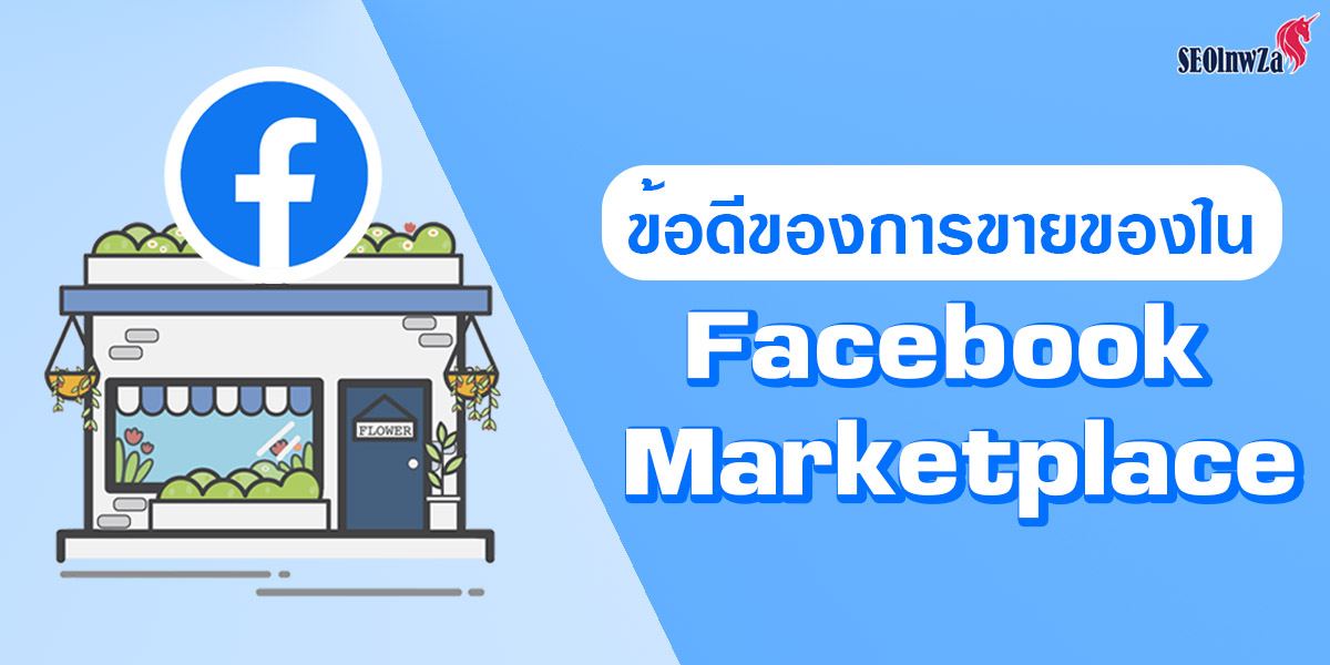 ข้อดีของการขายของใน Facebook Marketplace