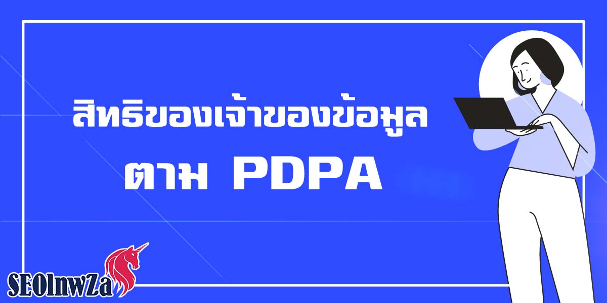สิทธิของเจ้าของข้อมูลตาม PDPA