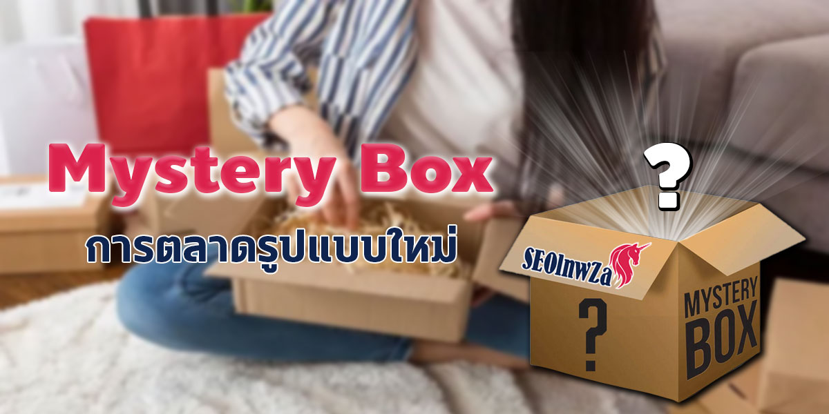 กล่องสุ่ม ( Mystery Box ) การตลาดรูปแบบใหม่