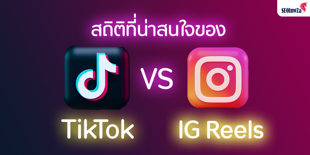 สถิติที่น่าสนใจของแพลตฟอร์มวิดีโอสั้น TikTok VS Instagram Reels