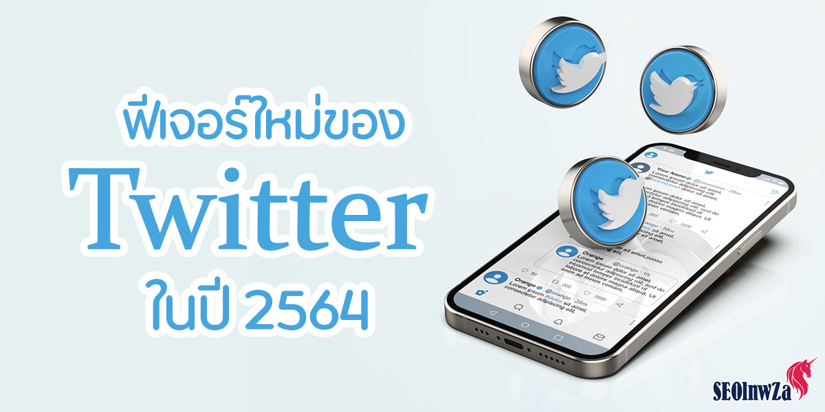 ฟีเจอร์ใหม่ ของ ทวิตเตอร์ ( Twitter ) ในปี 2564